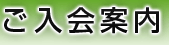 ご入会案内
