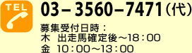 03-3560-7471（代）募集受付日時：木曜日 出走馬確定後～18時、金曜日 10時～13時