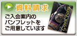 資料請求 ご入会案内のパンフレットをご用意しています