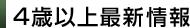4歳以上最新情報