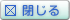 閉じる
