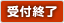 受付終了