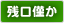 残口僅か