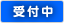 受付中