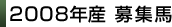 2008年産募集馬