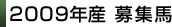 2009年産募集馬