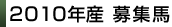 2010年産募集馬