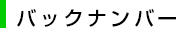 バックナンバー
