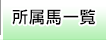 所属馬一覧